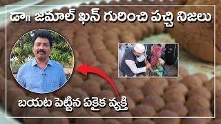 Dr Jamal Khan గురించి పచ్చి నిజాలు బయటపెట్టిన ఏకైక వ్యక్తి || 9express ||