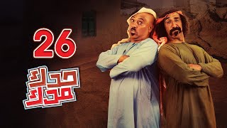 مسلسل حدك مدك: الحلقة 26 | رمضان 2022