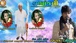 ગાયકઃ- Hansraj Devi pujak //હંસરાજ ભાઈ// વાલજી ભાઈ (ભજન)