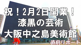 【大阪】祝！遂にオープン！2022年02月02日開業直前・大阪中之島美術館を撮影して紹介してみた【再開発】