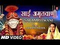 गुरुवार Special साईं अमृतवाणी Sai Amritwani I ANURADHA PAUDWAL I Full HD Video Song