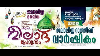 ജലാലിയ്യ മജ്ലിസ്  മീലാദ് പ്രോഗ്രാം | മാസാന്ത ജലാലിയ്യ റാത്തീബ് വാർഷികം  | SAYYID OMS JABIR THANGAL