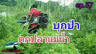 ตกปลาแม้น้ำเจ้าพระยาด้วยคันชิงหลิว [[ไม่มีแห้ว]] ตกปลาสไตน์สายชิว สายลุย