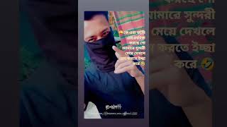 😜কে এরা জানি গো তাবিজ করছে গো আমারে সুন্দরী মেয়ে দেখলে প্রেম করতে ইচ্ছা করে🤣