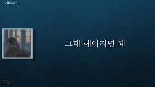 日本語字幕 カナルビ 【그때 헤어지면 돼 】로이킴/Roy Kim