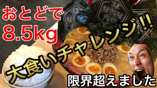 【大食い】チャレンジラーメンを一気に2品（計8.5kg）やったら限界超えた【MAX鈴木】【マックス鈴木】