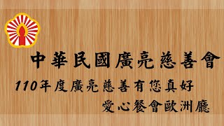 110年度廣亮慈善有您真好愛心餐會-歐洲廳