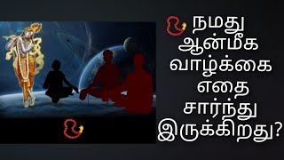 நமது ஆன்மீக வாழ்க்கை எதை சார்ந்து இருக்கிறது?