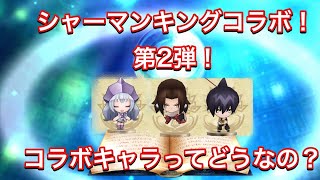 【チェンクロ】シャーマンキングコラボ　第二弾！　ガチャ\u0026戦闘やって行きます