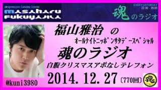 福山雅治　魂のラジオ　2014.12.27 〔770回〕自腹クリスマスアポなしテレフォン