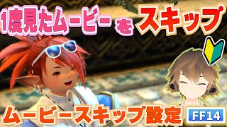 【FF14】1度見たムービーを飛ばせる便利機能！ムービースキップ設定のやり方！！【若葉】【初心者】【チュートリアル】