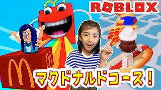 あちゃぴがマクドナルドのコースに挑戦！ROBLOXやってみた