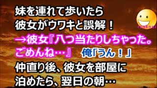 【スカッと！】妹を連れて歩いたら彼女がウワキと誤解！ → 彼女『八つ当たりしちゃった。ごめんね』俺「うん」彼女を部屋に泊めたら、翌日…【renkoni衝撃！スカッと修羅場体験】