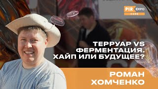 PIR—COFFEE 2024.  Хомченко Роман. Терруар VS Ферментация. Хайп или будущее?