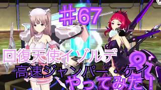 【まったり実況】ドールズオーダー！イゾルデ＆ケイやってみた！【本気でアリーナ♯67】