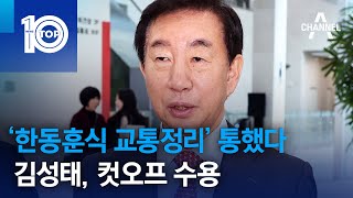 ‘한동훈식 교통정리’ 통했다…김성태, 컷오프 수용 | 뉴스TOP 10