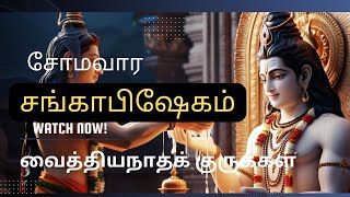 சோமவார சங்காபிஷேகம்/ அவனருள் பரவட்டும்/#lordsiva @raagaatv