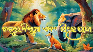 ଚତୁର ବିଲୁଆ ଏବଂ ସିଂହ ରାଜା ଓଡ଼ିଆ କାହାଣୀ l ODIA MORAL STORY l ODIA STORY