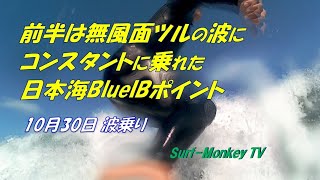 前半は無風面ツルの波にコンスタントに乗れ最後の1本は17秒間乗れた日本海 201030 ~サーフモンキーTV