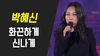 박혜신 - 화끈하게 신나게 (In a blaze of excitement)