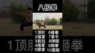 八極拳教學來了 #武術 #八極拳 #功夫 #kongfu #教學 #中國功夫