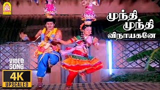 Mundhi Mundhi - 4K Video Song | முந்தி முந்தி விநாயகனே | Karakattakkaran | Ramarajan | Ilaiyaraaja