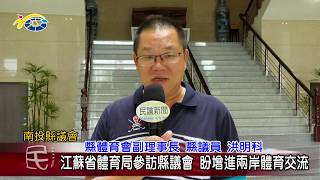 江蘇省體育局參訪縣議會 議員洪明科盼增進兩岸體育交流