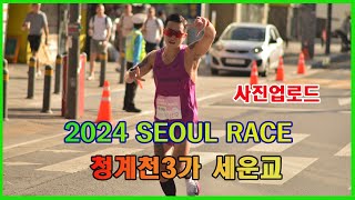 2024 Seoul Race marathon photo | Sewoon Bridge, Cheonggyecheon 3-ga #runPark