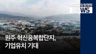 [뉴스리포트]원주 혁신융복합단지 지정..기업유치 기대181115