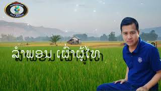 ຢາກເປັນເຂົາຄົນນັ້ນ  ລຳພອນ  ເຜົ່າຜູ້ໄທ อยากเป็นเขาคนนั้น ลำพรเผ่าผู้ไท