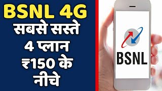 BSNL 4G PLANS WITH LOW COST Under Rs 150 | Unlimited Benefits