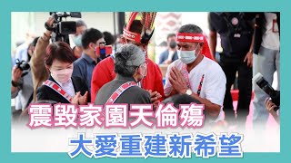 慈濟援建臺中兩聚落新村落成 原民喜迎永續新未來