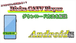 【ＣＣＮサポート動画】Dixim CATV Playerのダウンロード方法（アンドロイド編）