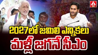 2027 లో జమిలి ఎన్నికలు..మళ్లీ జగనే సీఎం | Vijay Sai Reddy Comments On Jamili Elections | ANN Telugu