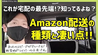 【軽貨物】Amazonの荷物の配送。種類と凄い点‼宅配の最先端!?