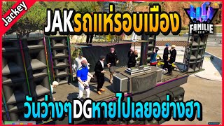 เมื่อJAKเต้นบนรถแห่รอบเมือง วันว่างๆของวัยรุ่นรถแห่!! | GTA V | Familie City -EP.398