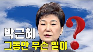 [강우나라] 박근혜 주위에 그동안 무슨 일이?