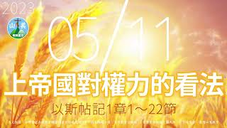 20230511每日新眼光讀經【上帝國對權力的看法】每天清晨6點首播