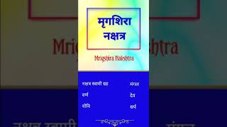 मृगशिरा नक्षत्र / Mrigshira Nakshatra