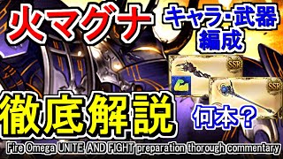 【火マグナ】キャラ、武器、編成徹底解説！　【グラブル】 / [GBF]Fire Omega UNITE AND FIGHT preparation thorough commentary