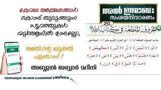 കേവല അക്ഷരങ്ങൾ കൊണ്ട് തുടുങ്ങുന്ന സൂറത്തുകൾ ഖുർആനിൽ ഉണ്ടല്ലോ. അതിന്റെ യുക്തി എന്താണ് ?