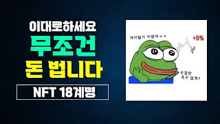 보면 무조건 돈 버는 NFT투자 18계명