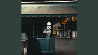 商店街