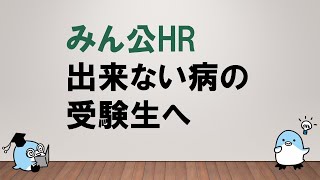 【追い込まないで”自分”を評価してあげようッ！】みん公HR 出来ない病の受験生へ 〜みんなの公務員試験チャンネルvol.419～