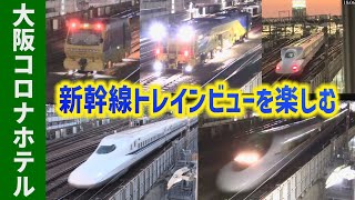 【宿泊】大阪コロナホテルで新幹線トレインビュー撮影を満喫してきた【夕景/終電/夜間保線/始発】