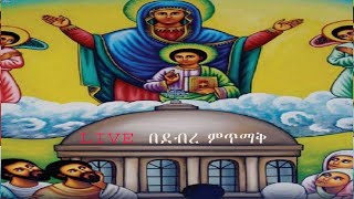 በደብረ ምጥማቅ ሰዓሊተ ምሕረት ቅድስተ ማርያም በዓለ ንግሥ ግንቦት 21