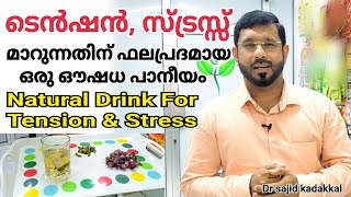 Natural Drink For Tension \u0026 Stress Relief, മാനസിക പിരിമുറുക്കവും, ടെൻഷനും മാറാൻ ഒരു ഔഷധ പാനീയം