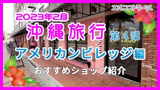 [Okinawa trip] Recommended stores in American Village Zhivago Coffee & American Depot etc. Episode 4