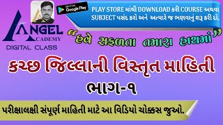 Detailed information of Kutch district part 1 - ANGEL ACADEMY BY SAMAT GADHAVI gandhinagar