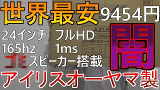 アマゾンで世界最安ゲーミングモニターを購入してみた結果...やばすぎww